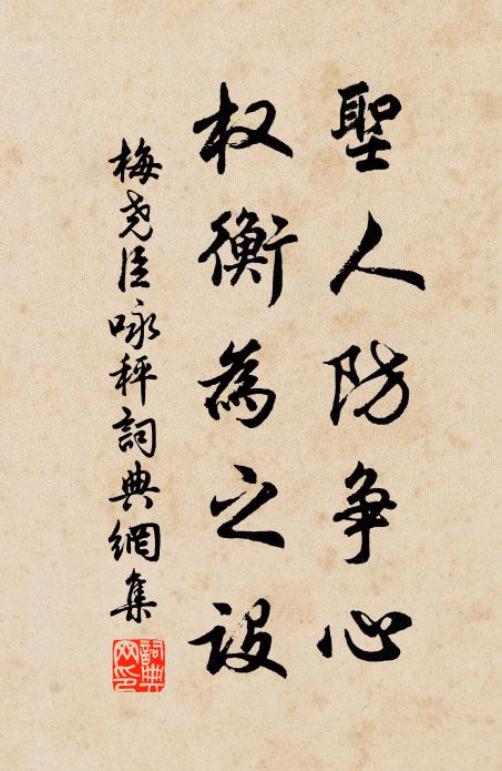 梅尧臣圣人防争心，权衡为之设书法作品欣赏