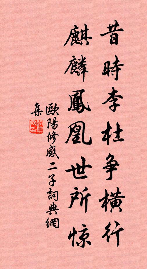 欧阳修昔时李杜争横行，麒麟凤凰世所惊书法作品欣赏