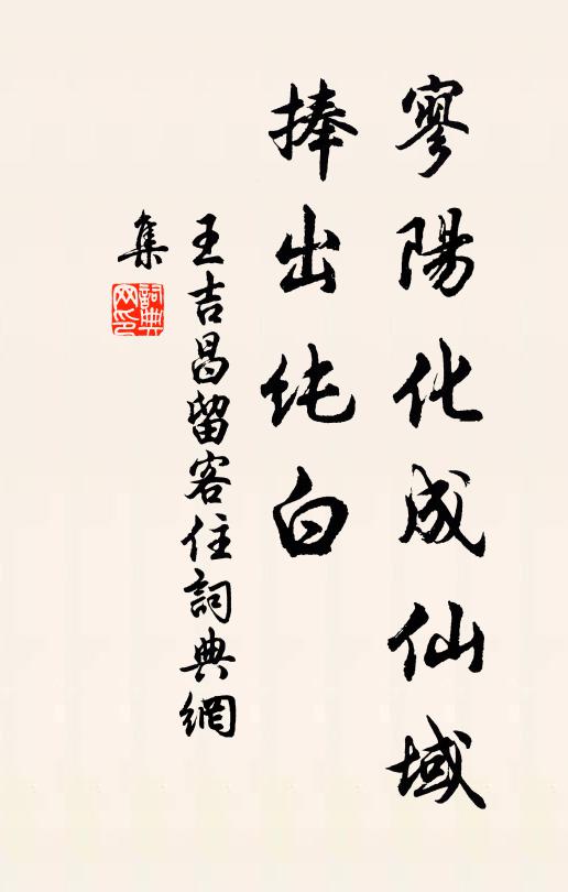 王吉昌寥阳化成仙域，捧出纯白书法作品欣赏
