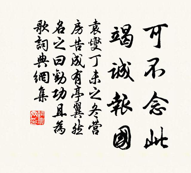 袁燮可不念此,竭诚报国书法作品欣赏