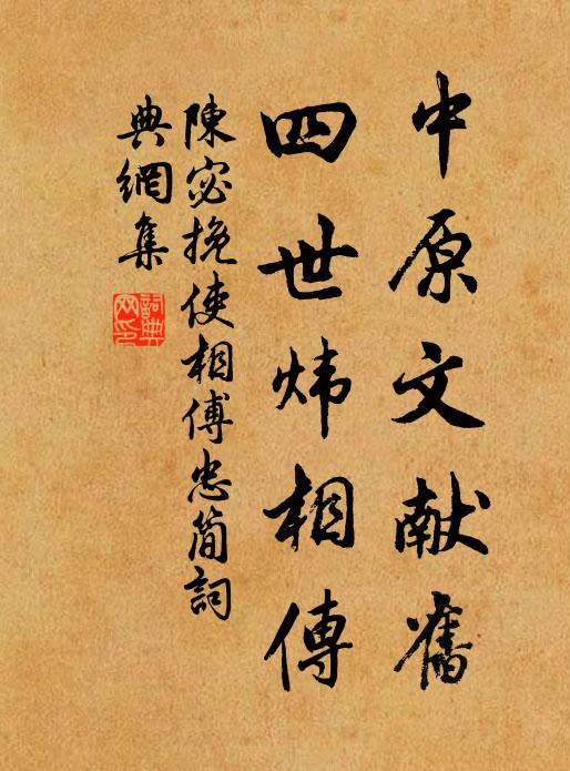陈宓中原文献旧，四世炜相传书法作品欣赏