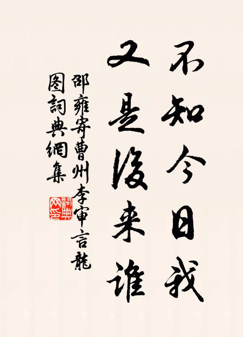 邵雍不知今日我，又是后来谁书法作品欣赏