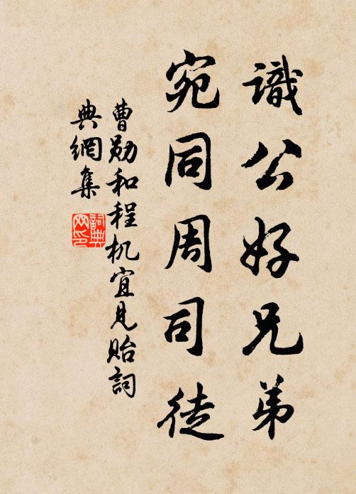 曹勋识公好兄弟，宛同周司徒书法作品欣赏