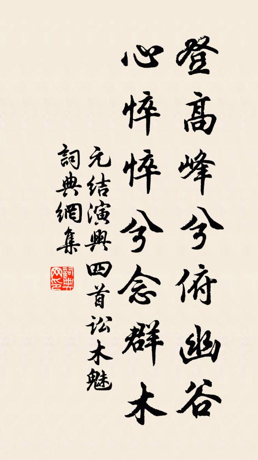 元结登高峰兮俯幽谷,心悴悴兮念群木书法作品欣赏