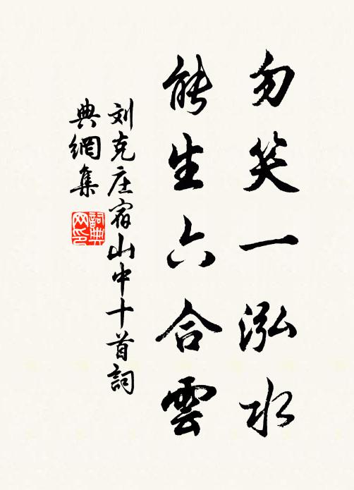 刘克庄勿笑一泓水，能生六合云书法作品欣赏
