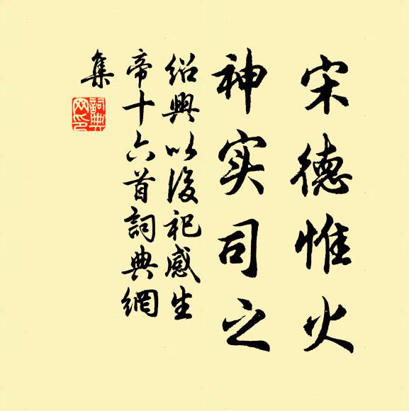 佚名宋德惟火，神实司之书法作品欣赏