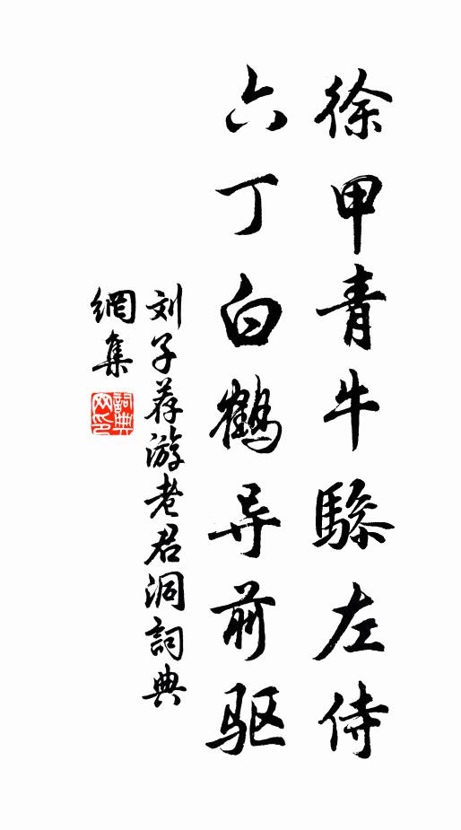 刘子荐徐甲青牛骖左侍，六丁白鹤导前驱书法作品欣赏