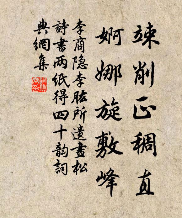 李商隐竦削正稠直,婀娜旋敷峰书法作品欣赏