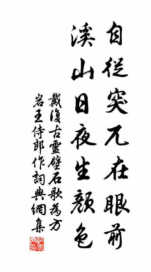 戴复古自从突兀在眼前，溪山日夜生颜色书法作品欣赏