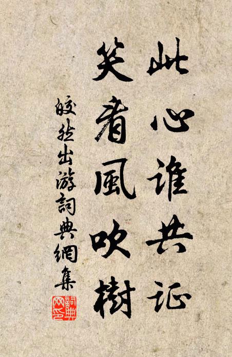 皎然此心谁共证，笑看风吹树书法作品欣赏