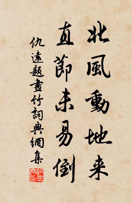仇远北风动地来，直节未易倒书法作品欣赏