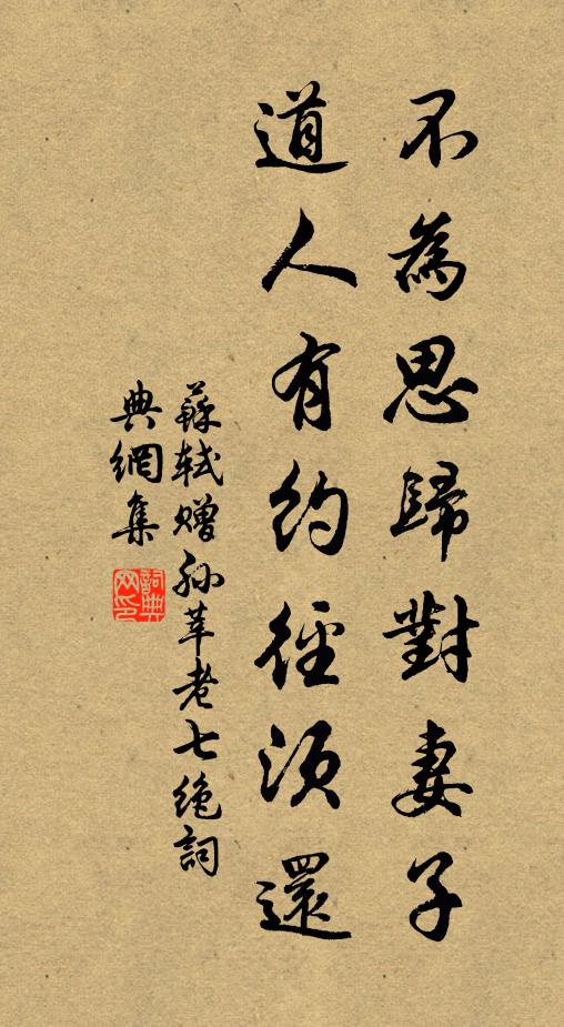 苏轼不为思归对妻子，道人有约径须还书法作品欣赏