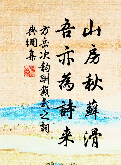 方岳山房秋藓滑，吾亦为诗来书法作品欣赏
