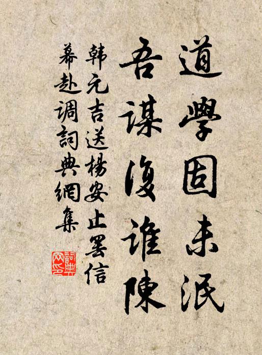 韩元吉道学固未泯，吾谋复谁陈书法作品欣赏