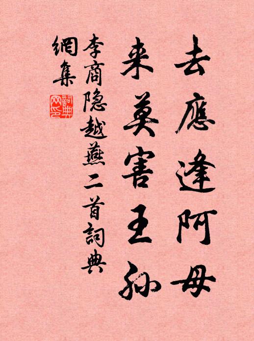 李商隐去应逢阿母，来莫害王孙书法作品欣赏