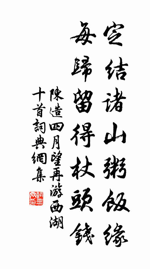 陈造定结诸山粥饭缘，每归留得杖头钱书法作品欣赏