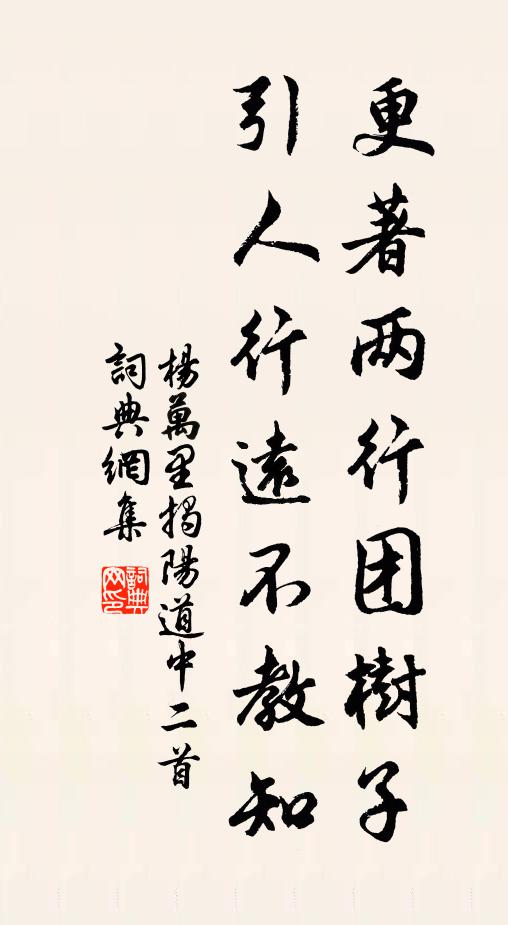 杨万里更著两行团树子，引人行远不教知书法作品欣赏