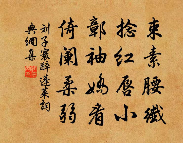 刘子寰束素腰纤，捻红唇小，鄣袖娇看，倚阑柔弱书法作品欣赏