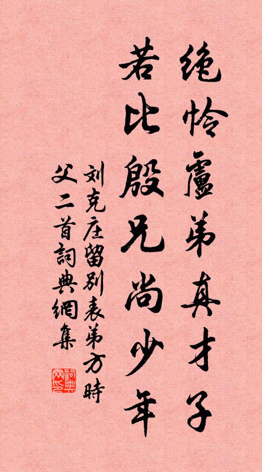 刘克庄绝怜卢弟真才子，若比殷兄尚少年书法作品欣赏
