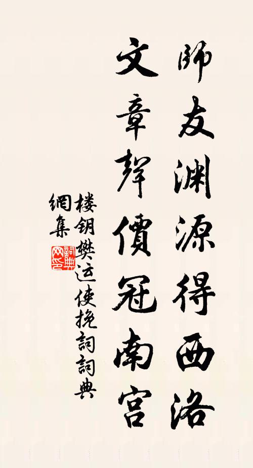 楼钥师友渊源得西洛，文章声价冠南宫书法作品欣赏