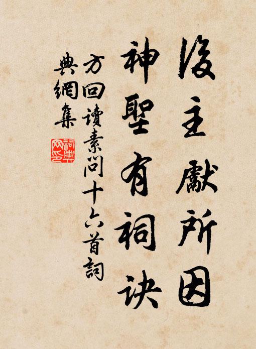 方回后主先所因，神圣有祠诀书法作品欣赏