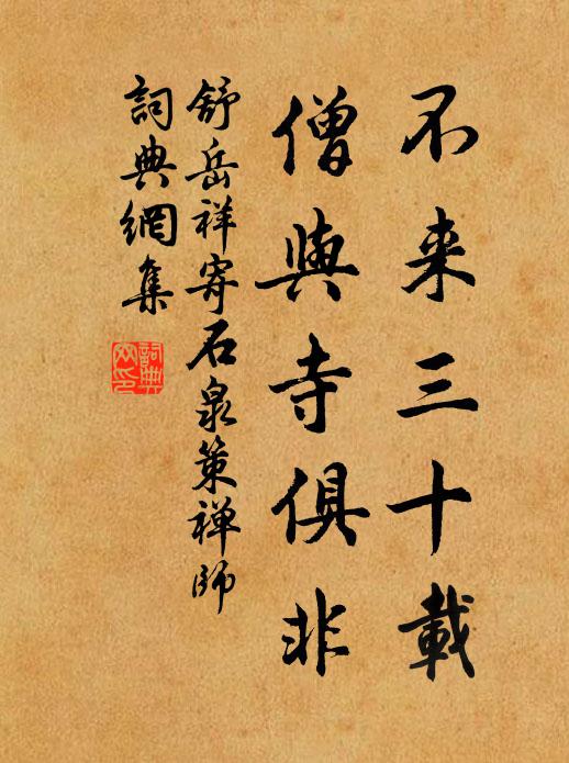 舒岳祥不来三十载，僧与寺俱非书法作品欣赏