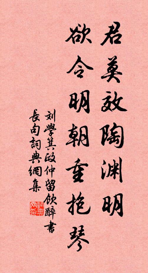 刘学箕君莫效陶渊明，欲令明朝重抱琴书法作品欣赏