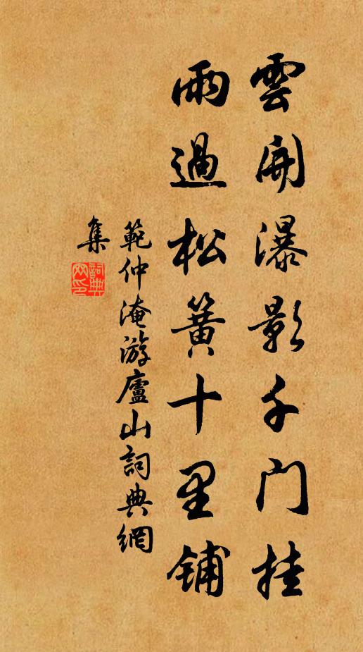 范仲淹云开瀑影千门挂，雨过松簧十里铺书法作品欣赏