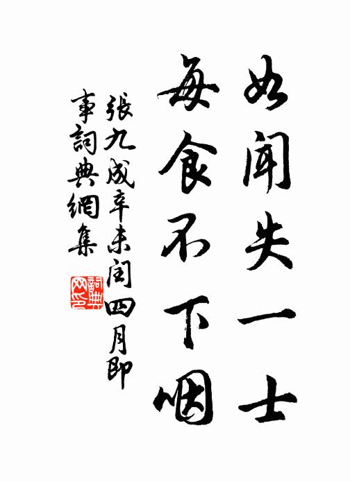 张九成如闻失一士，每食不下咽书法作品欣赏
