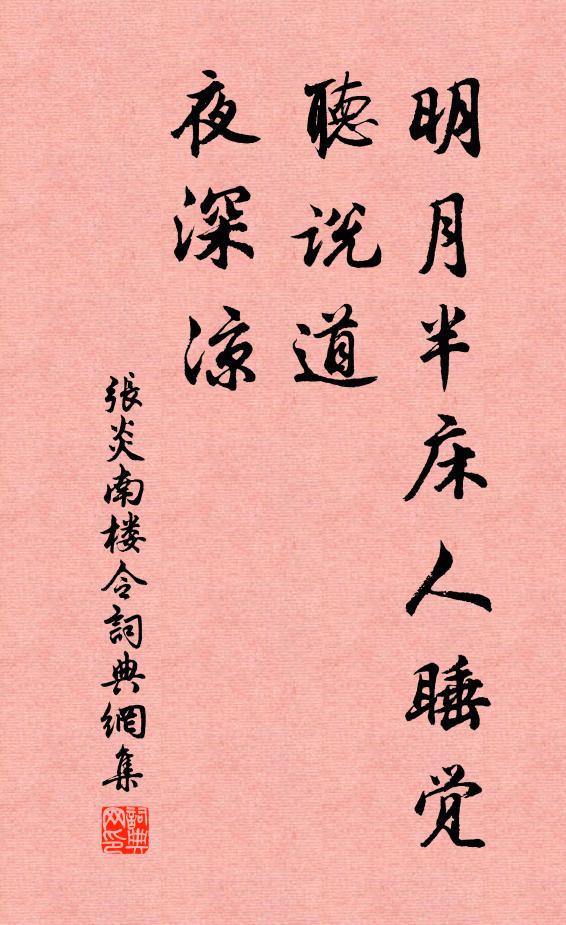 张炎明月半床人睡觉，听说道、夜深凉书法作品欣赏