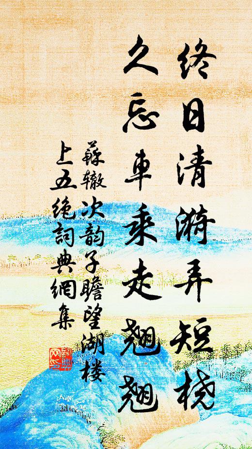 苏辙终日清漪弄短桡，久忘车乘走翘翘书法作品欣赏