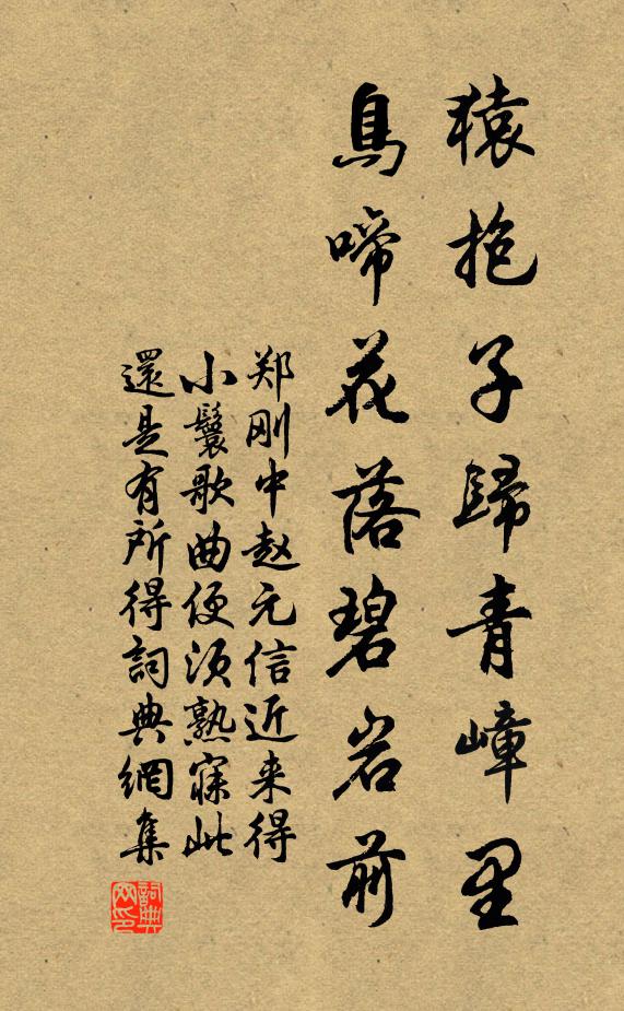 郑刚中猿抱子归青嶂里，鸟啼花落碧岩前书法作品欣赏