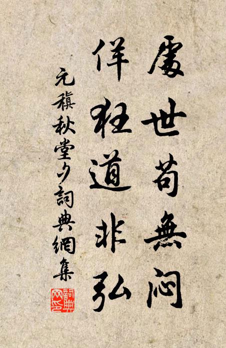 元稹处世苟无闷，佯狂道非弘书法作品欣赏