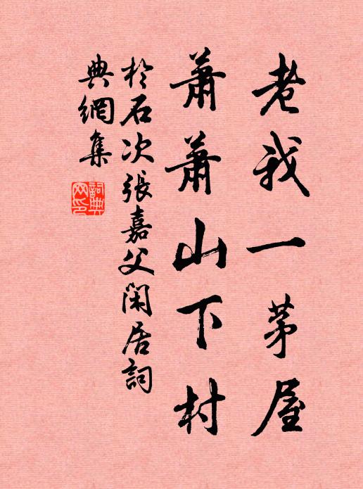 于石老我一茅屋，萧萧山下村书法作品欣赏