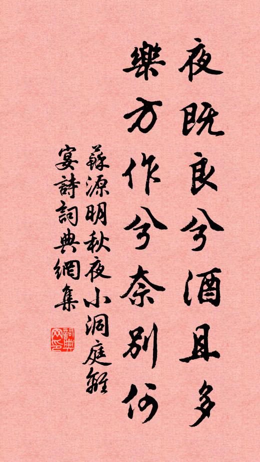 苏源明夜既良兮酒且多，乐方作兮奈别何书法作品欣赏