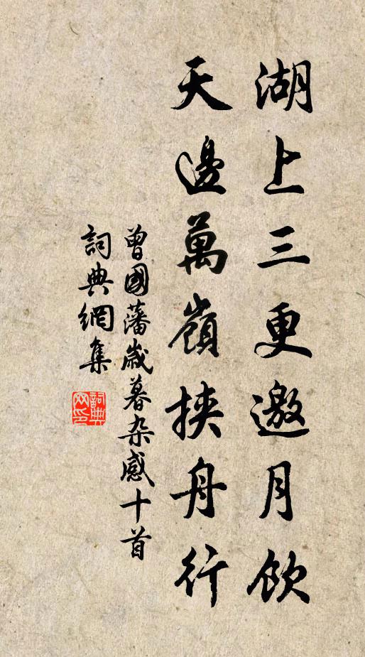 曾国藩湖上三更邀月饮，天边万岭挟舟行书法作品欣赏