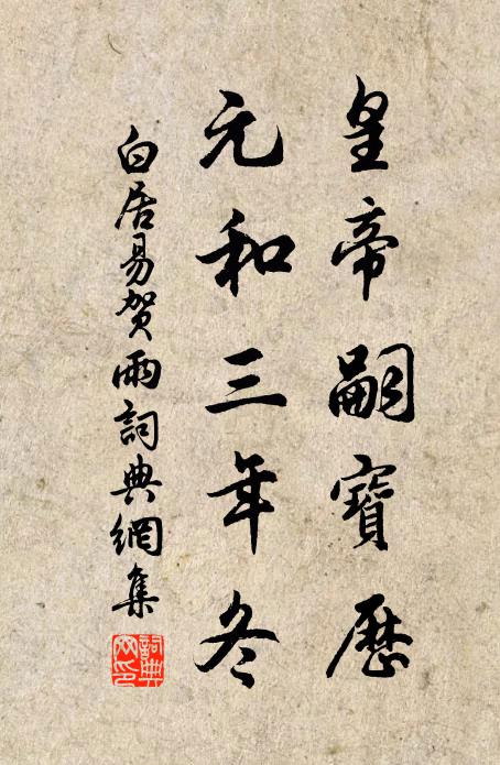 白居易皇帝嗣宝历，元和三年冬书法作品欣赏