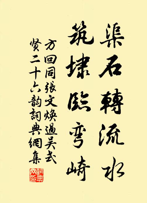 方回渠石转流水,筑埭临弯崎书法作品欣赏