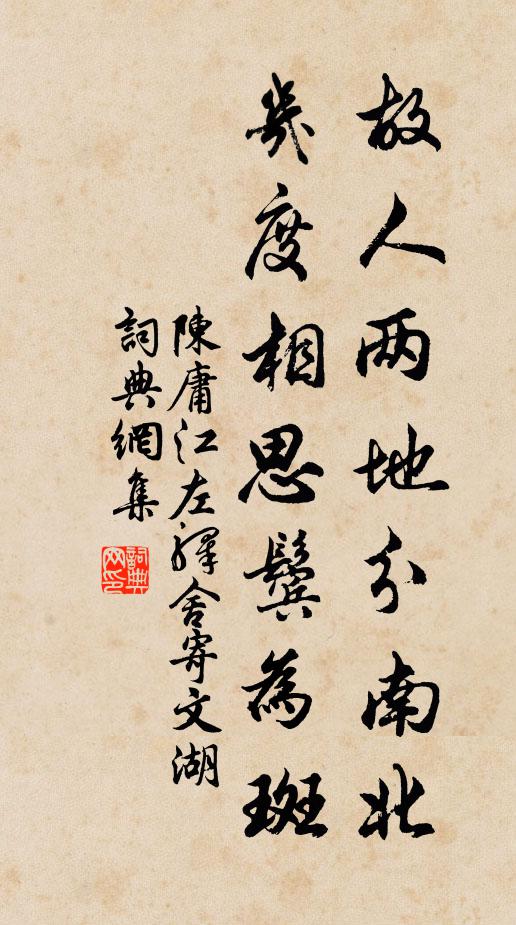 陈庸故人两地分南北，几度相思鬓为斑书法作品欣赏