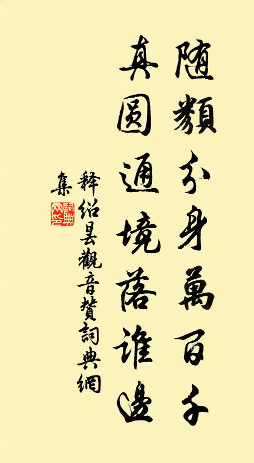 释绍昙随类分身万百千，真圆通境落谁边书法作品欣赏