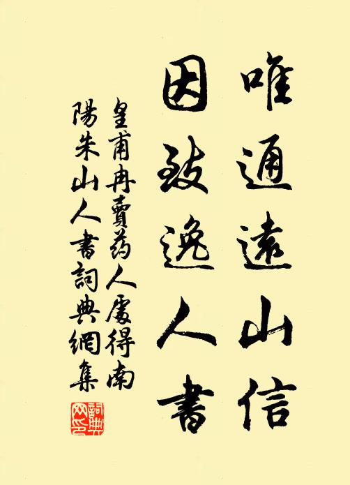 皇甫冉唯通远山信，因致逸人书书法作品欣赏