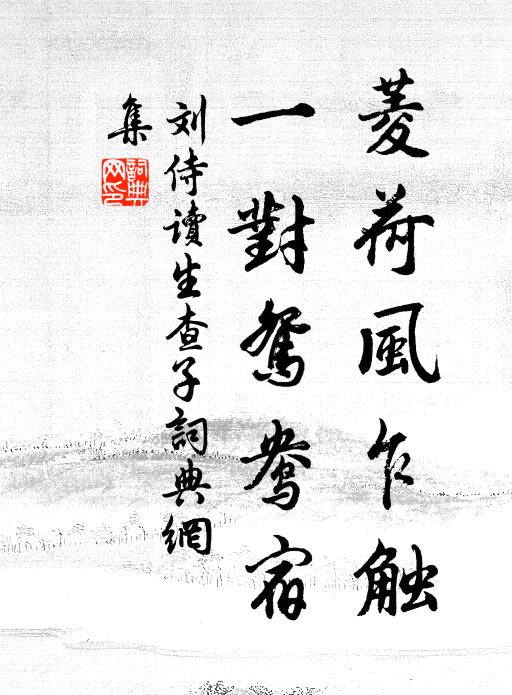 刘侍读菱荷风乍触，一对鸳鸯宿书法作品欣赏