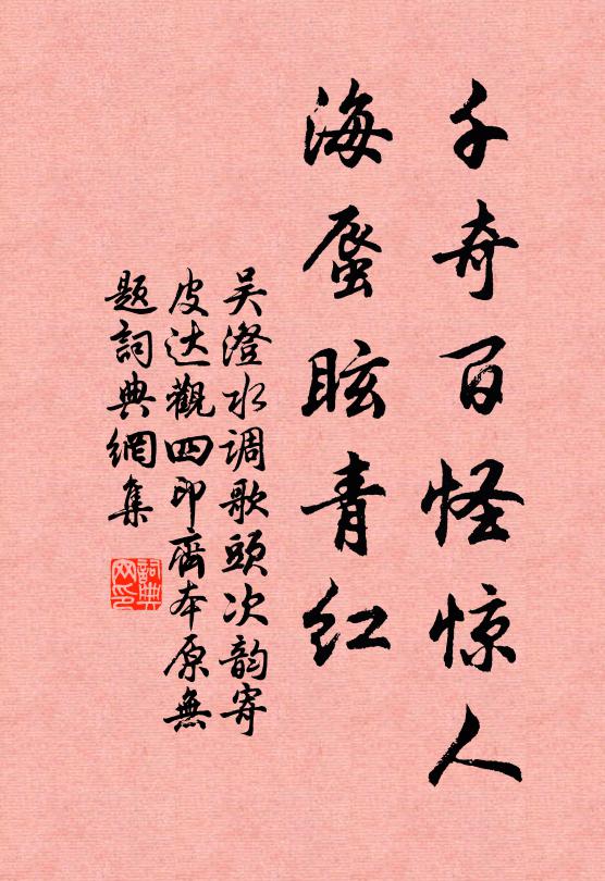 吴澄千奇百怪惊人，海蜃眩青红书法作品欣赏
