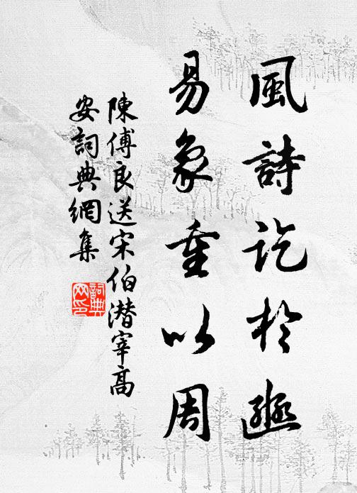 陈傅良风诗讫於豳，易象重以周书法作品欣赏