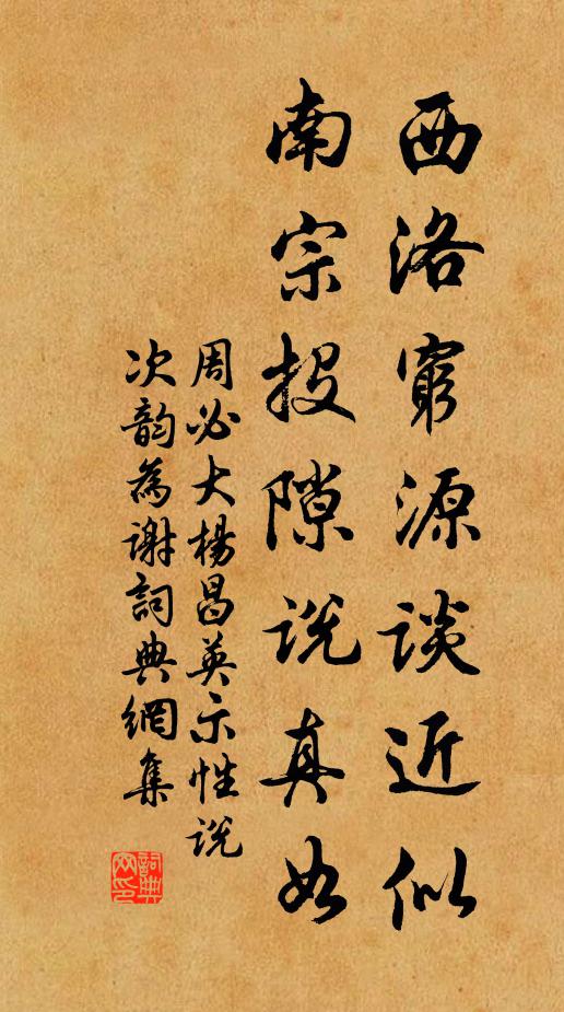 周必大西洛穷源谈近似，南宗投隙说真如书法作品欣赏