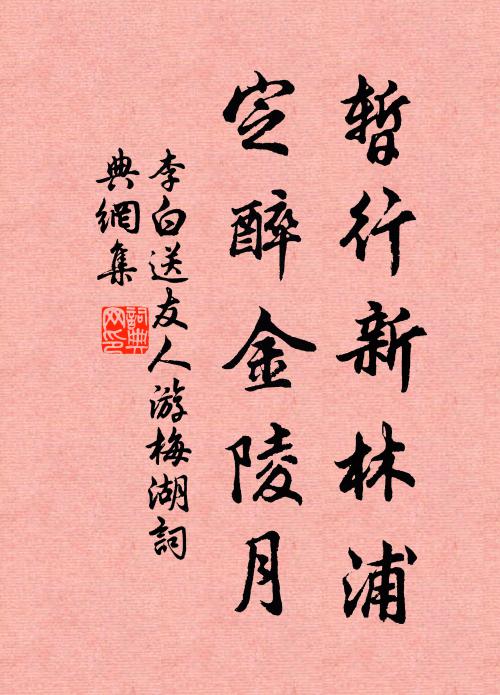 李白暂行新林浦，定醉金陵月书法作品欣赏