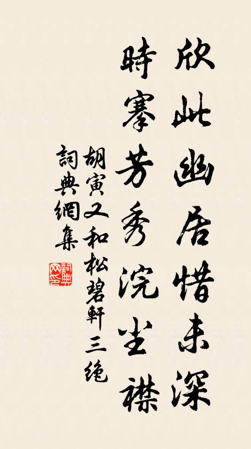 胡寅欣此幽居惜未深，时搴芳秀浣尘襟书法作品欣赏