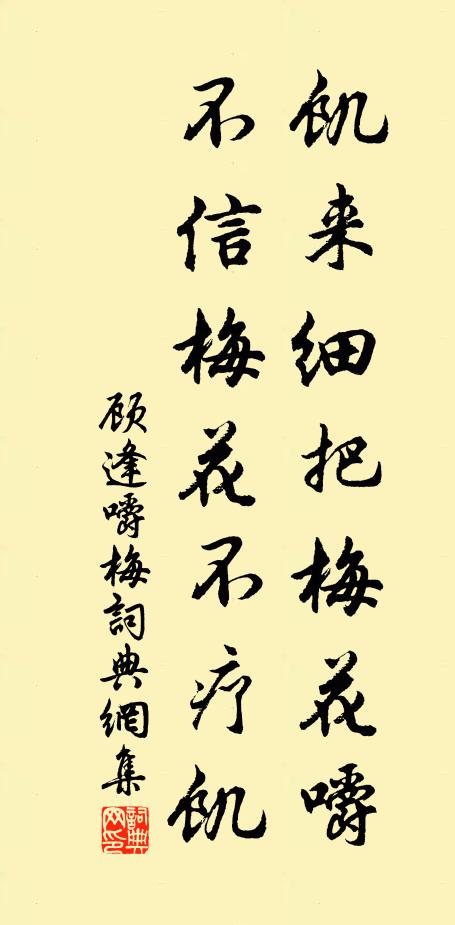 顾逢饥来细把梅花嚼，不信梅花不疗饥书法作品欣赏