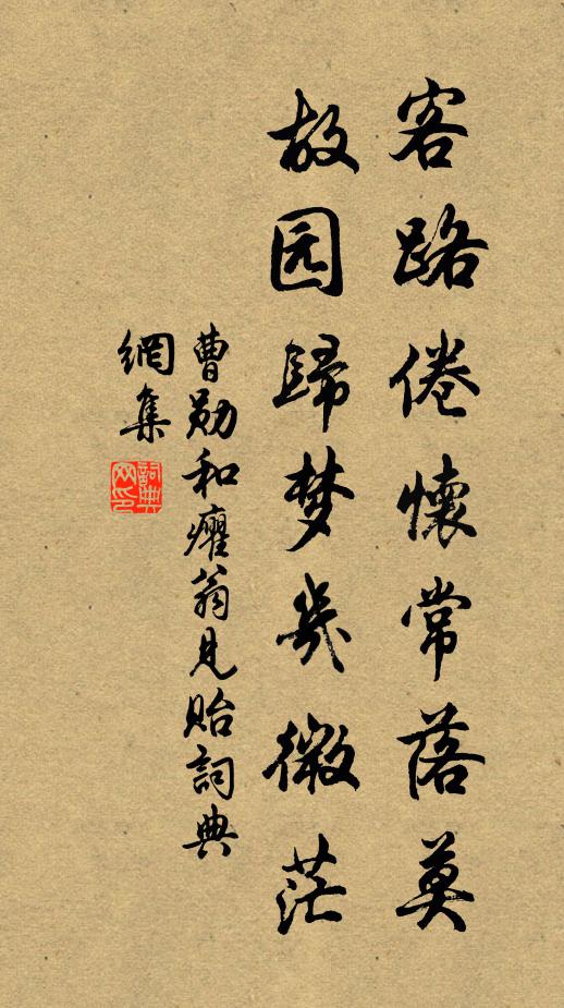 曹勋客路倦怀常落莫，故园归梦几微茫书法作品欣赏