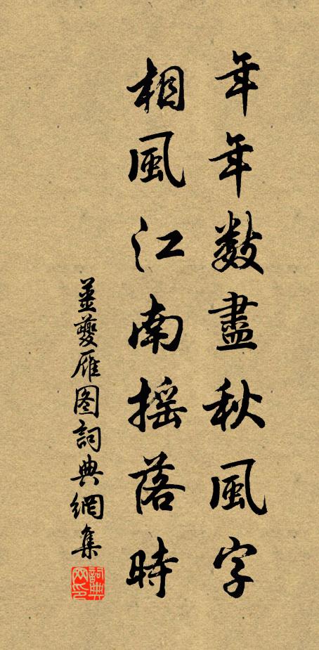 姜夔年年数尽秋风字，相风江南摇落时书法作品欣赏